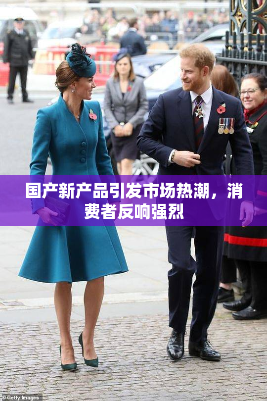 国产新产品引发市场热潮，消费者反响强烈