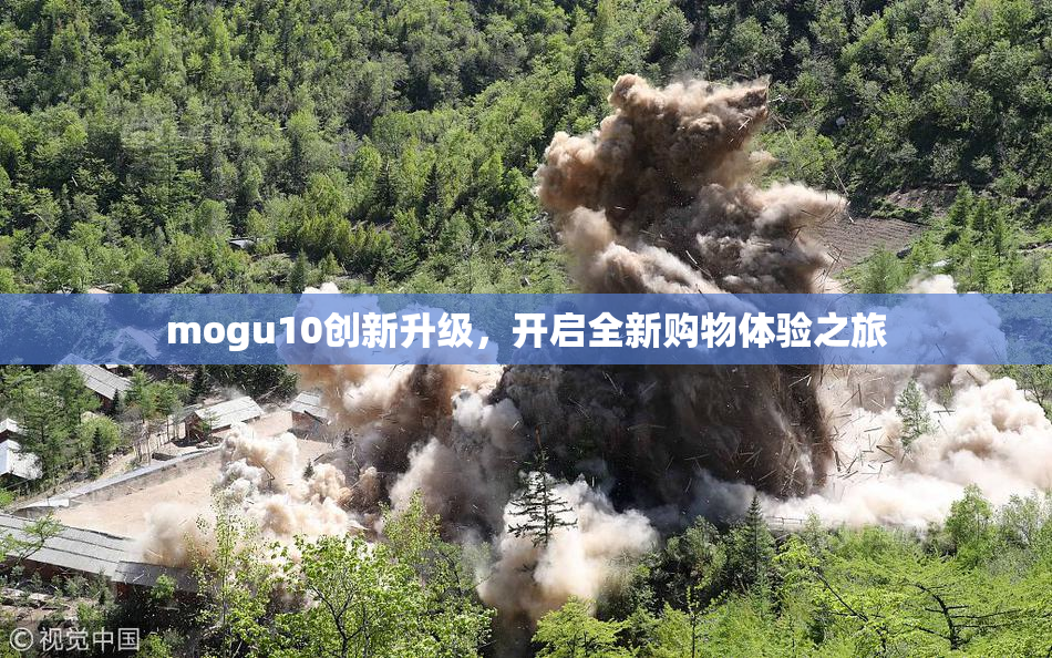 mogu10创新升级，开启全新购物体验之旅