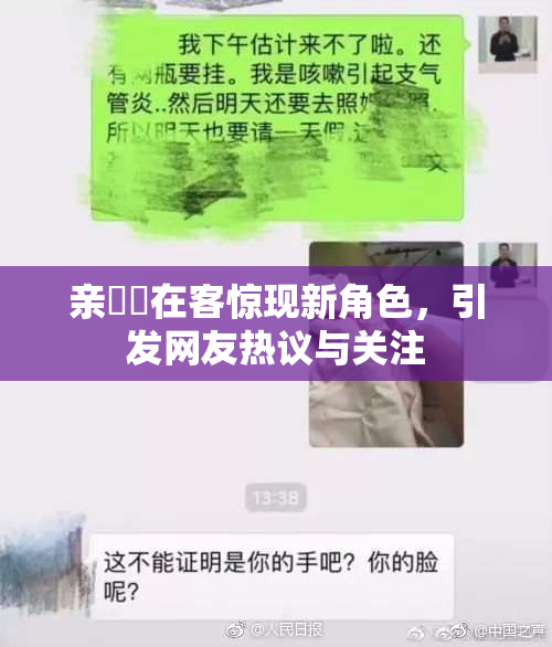 亲妺妺在客惊现新角色，引发网友热议与关注