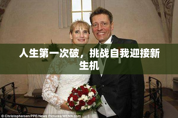 人生第一次破，挑战自我迎接新生机