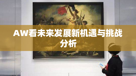 AW看未来发展新机遇与挑战分析