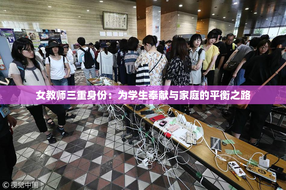 女教师三重身份：为学生奉献与家庭的平衡之路