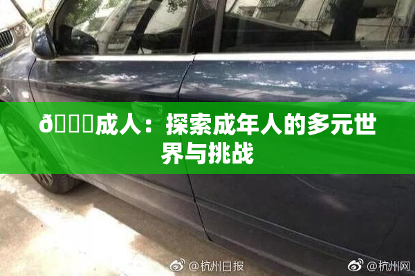 🔞成人：探索成年人的多元世界与挑战