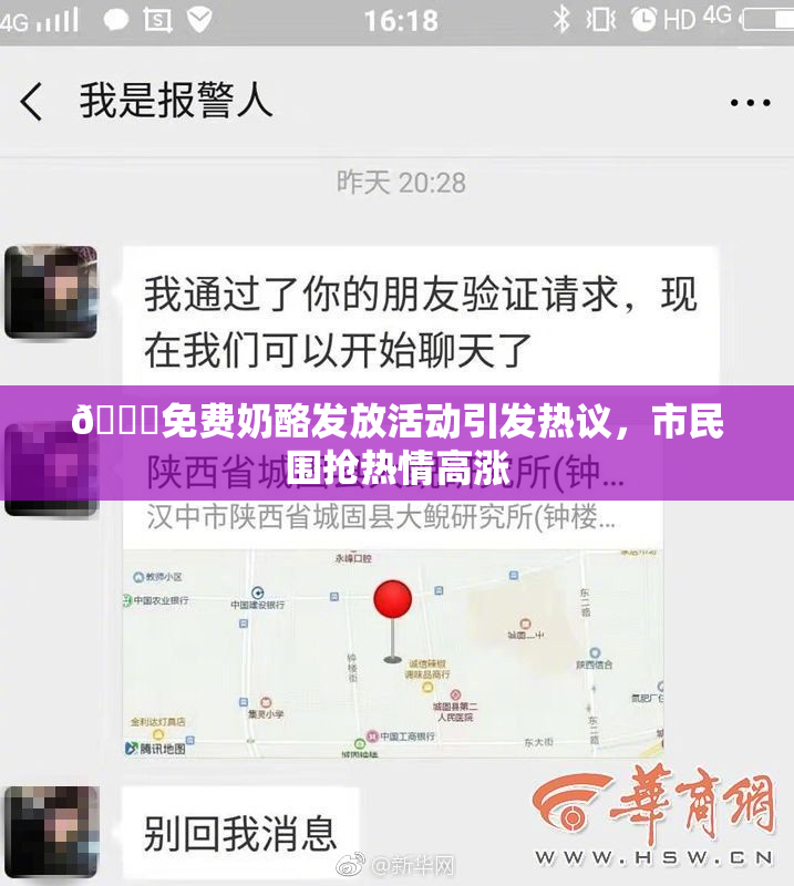 🔞免费奶酪发放活动引发热议，市民围抢热情高涨