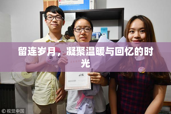 留连岁月，凝聚温暖与回忆的时光