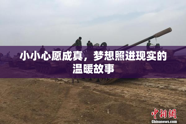 小小心愿成真，梦想照进现实的温暖故事