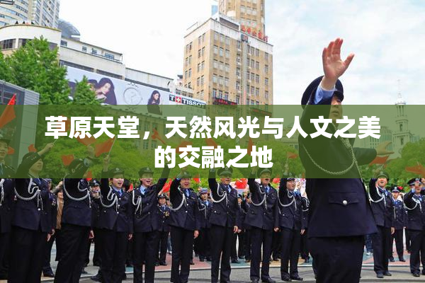 草原天堂，天然风光与人文之美的交融之地