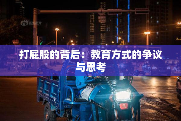 打屁股的背后：教育方式的争议与思考