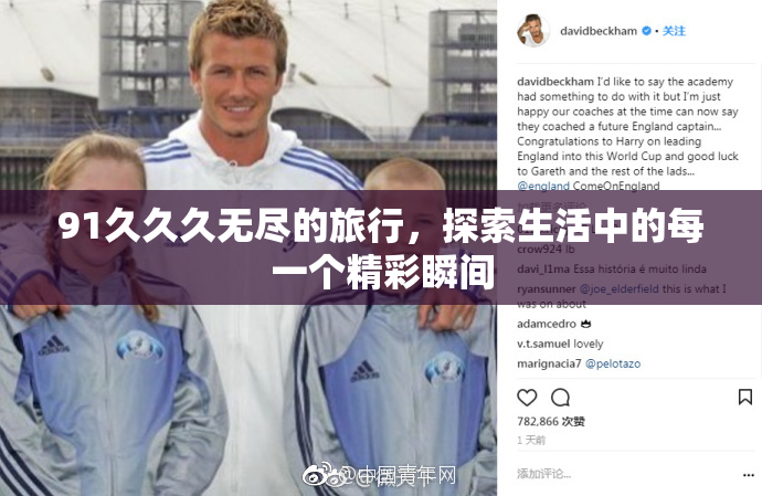 91久久久无尽的旅行，探索生活中的每一个精彩瞬间