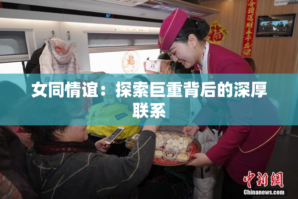 女同情谊：探索巨重背后的深厚联系