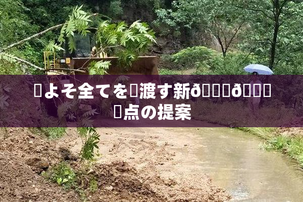 ✿よそ全てを見渡す新👅🍑視点の提案