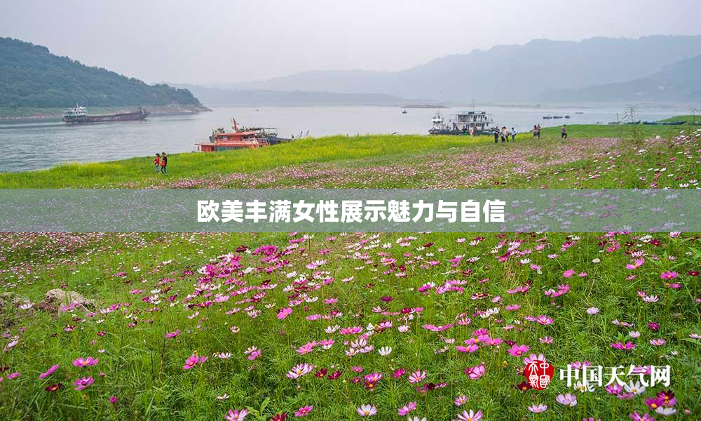 欧美丰满女性展示魅力与自信