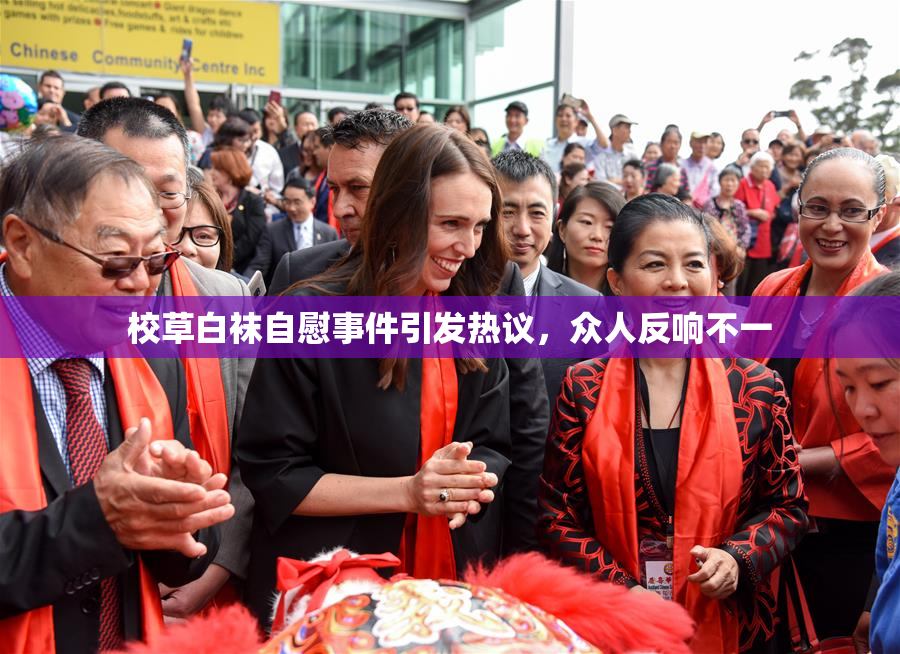 校草白袜自慰事件引发热议，众人反响不一