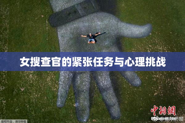 女搜查官的紧张任务与心理挑战