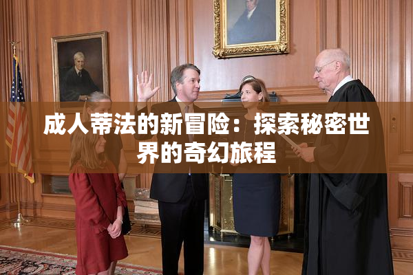 成人蒂法的新冒险：探索秘密世界的奇幻旅程