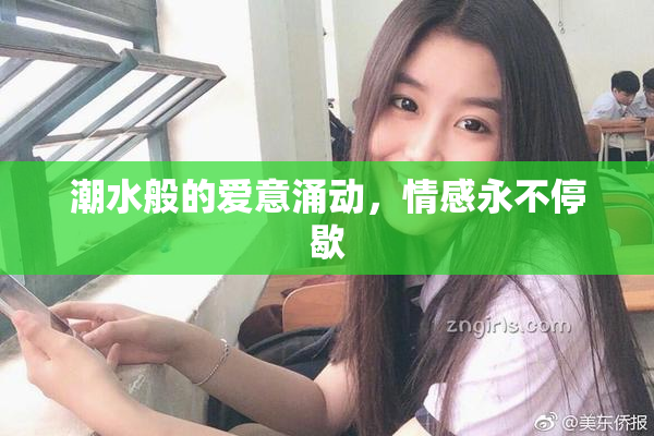 潮水般的爱意涌动，情感永不停歇
