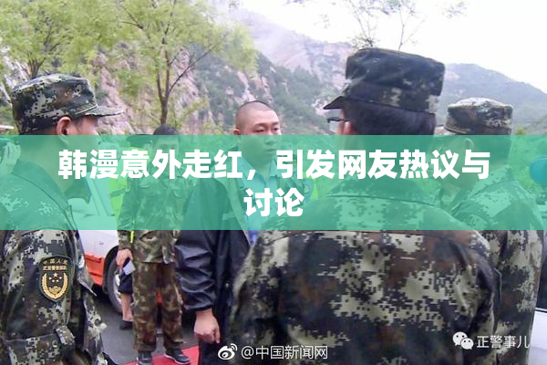 韩漫意外走红，引发网友热议与讨论
