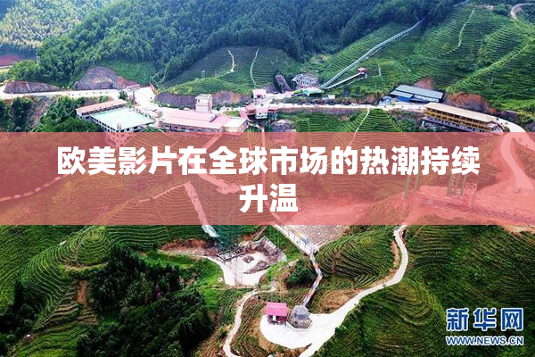 欧美影片在全球市场的热潮持续升温