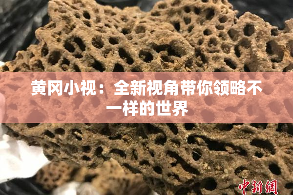 黄冈小视：全新视角带你领略不一样的世界