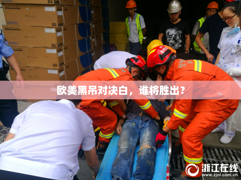 欧美黑吊对决白，谁将胜出？