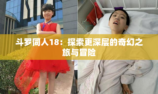 斗罗同人18：探索更深层的奇幻之旅与冒险
