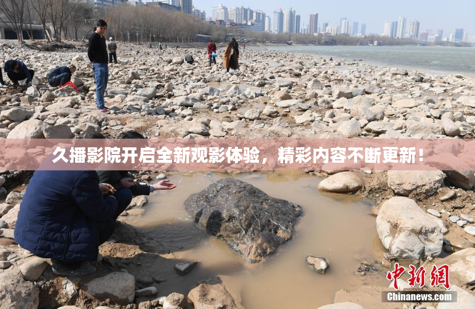 久播影院开启全新观影体验，精彩内容不断更新！