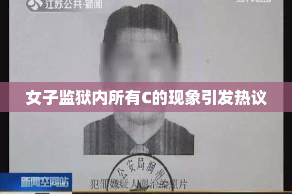 女子监狱内所有C的现象引发热议
