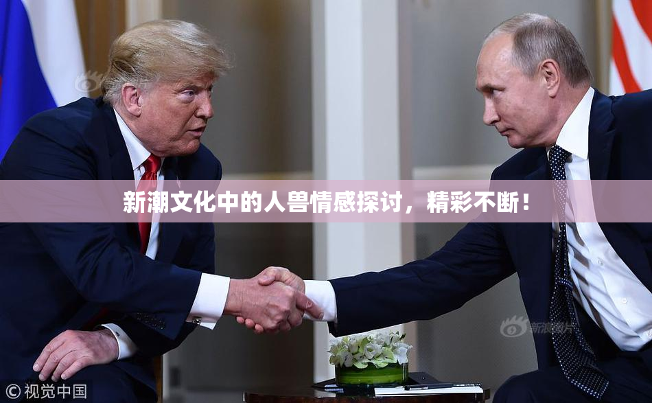 新潮文化中的人兽情感探讨，精彩不断！