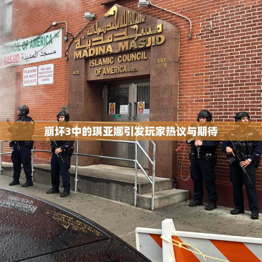 崩坏3中的琪亚娜引发玩家热议与期待