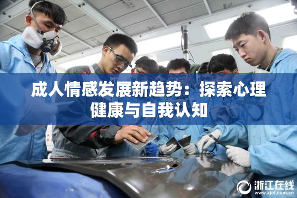成人情感发展新趋势：探索心理健康与自我认知