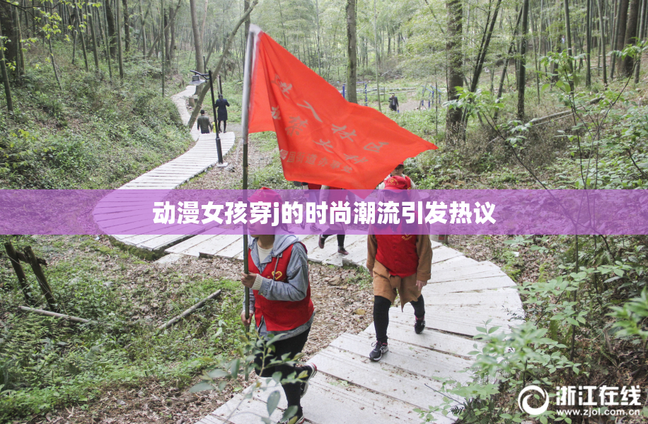 动漫女孩穿j的时尚潮流引发热议