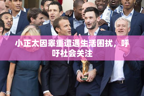 小正太因睾重遭遇生活困扰，呼吁社会关注