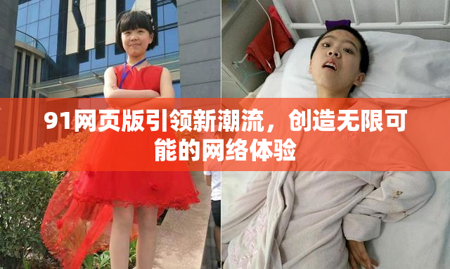 91网页版引领新潮流，创造无限可能的网络体验