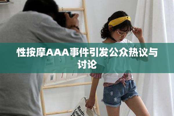 性按摩AAA事件引发公众热议与讨论