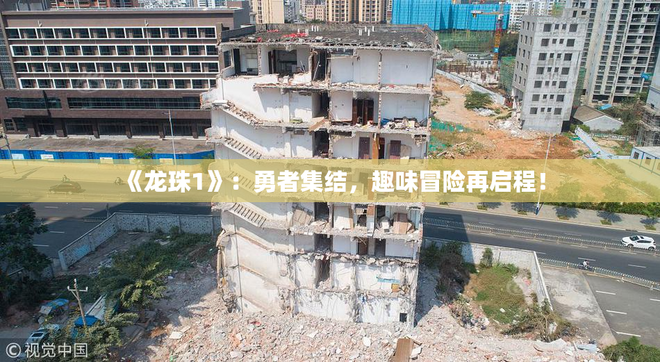《龙珠1》：勇者集结，趣味冒险再启程！