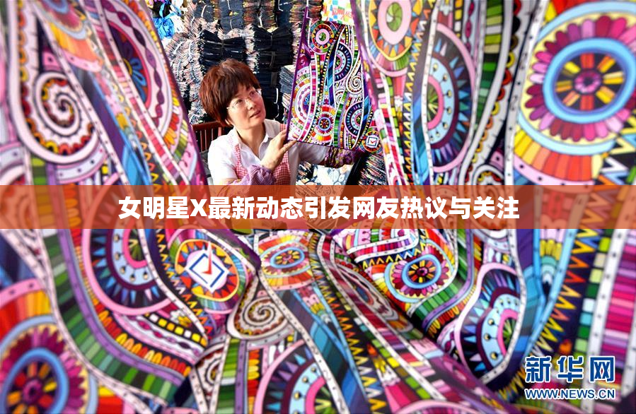 女明星X最新动态引发网友热议与关注