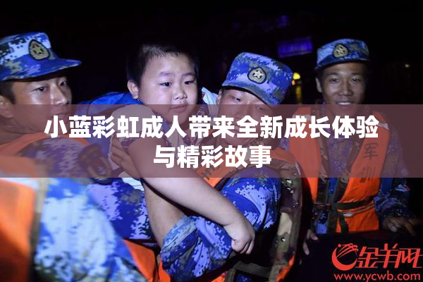 小蓝彩虹成人带来全新成长体验与精彩故事