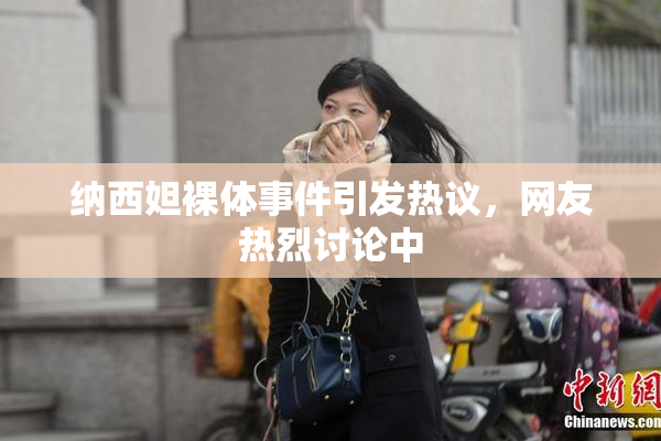 纳西妲裸体事件引发热议，网友热烈讨论中