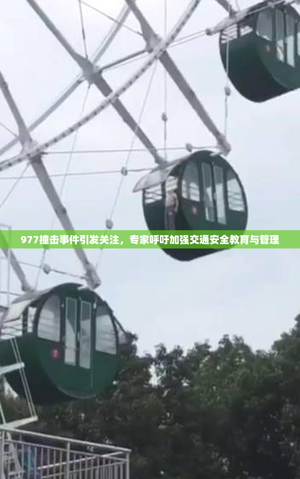 977撞击事件引发关注，专家呼吁加强交通安全教育与管理