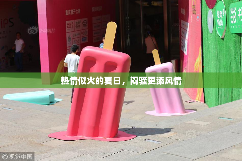 热情似火的夏日，闷骚更添风情