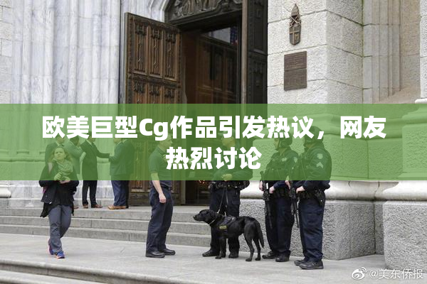 欧美巨型Cg作品引发热议，网友热烈讨论