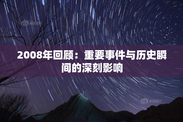 2008年回顾：重要事件与历史瞬间的深刻影响