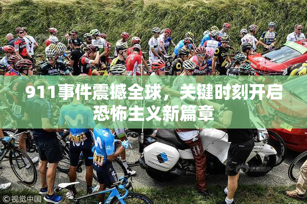 911事件震撼全球，关键时刻开启恐怖主义新篇章