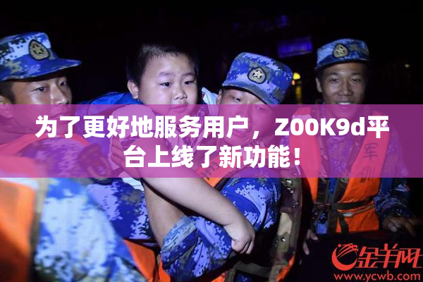 为了更好地服务用户，Z00K9d平台上线了新功能！
