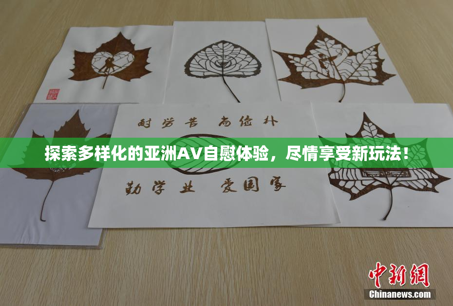 探索多样化的亚洲AV自慰体验，尽情享受新玩法！