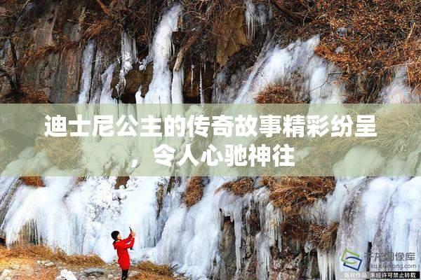 迪士尼公主的传奇故事精彩纷呈，令人心驰神往