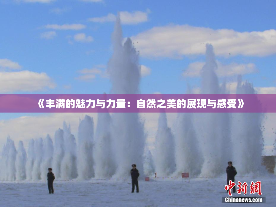 《丰满的魅力与力量：自然之美的展现与感受》