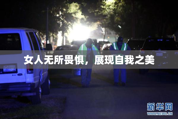 女人无所畏惧，展现自我之美