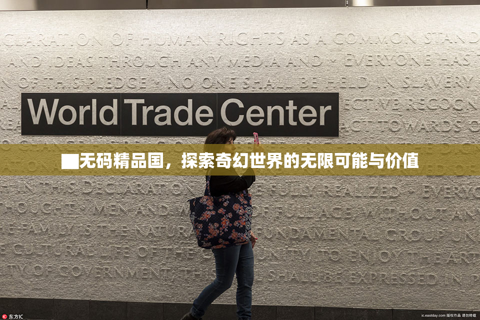 ▇无码精品国，探索奇幻世界的无限可能与价值