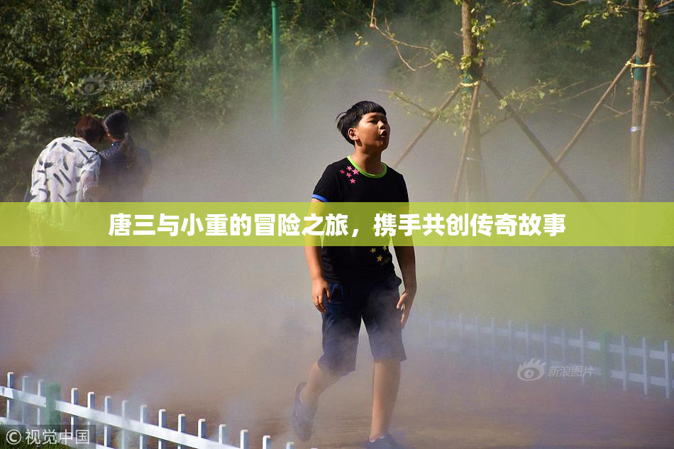 唐三与小重的冒险之旅，携手共创传奇故事